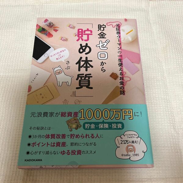 貯金ゼロから「貯め体質」　元証券ウーマンの一生使えるお金の話 （元証券ウーマンの一生使えるお金の話） さぶ／著