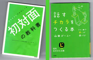 ★コミュニケーションに悩む学生・社会人へおススメ２冊組★★初対面の教科書★話す力をつくる本★おちまさと★山田ズーニー★婚活★詫び状