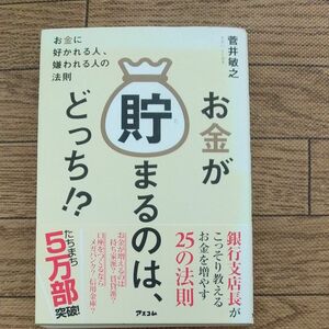 お金が貯まるのは、どっち！？　お金に好かれる人、嫌われる人の法則 菅井敏之／著