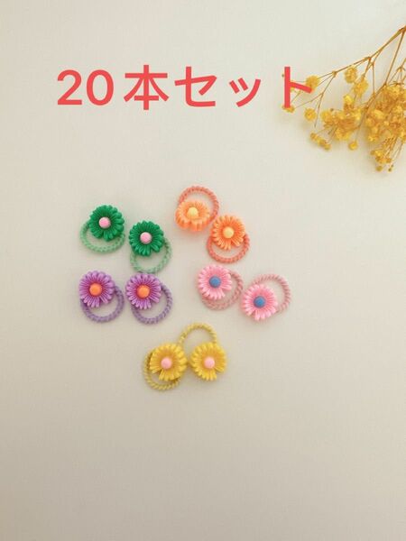 20本セット　キッズヘアゴム　子供髪ゴム