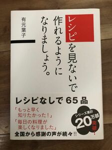 レシピを見ないで作れるようになりましょう。 有元葉子／著