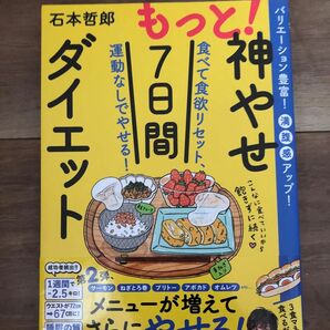 もっと! 神やせ7日間ダイエット 食べて食欲リセット、運動なしでやせる!