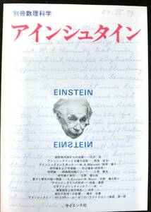 別冊数理科学「アインシュタイン」　1978年4月　