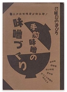 日曜日の遊び方 手前味噌の味噌づくり 匿名配送不可