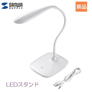 LED ライト スタンド ホワイト タッチ USB-TOY82W 4969887883310 サンワサプライ USB 新品 未開封 電気スタンド