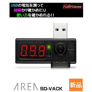 USB チェッカー 電流 電圧 アンペア ボルト SD-VACK AREA 新品 未開封 能力 通電 供給 充電 出力 入力