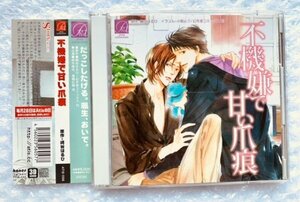 BLCD ドラマCD 原作:崎谷はるひ『不機嫌で甘い爪痕』 cv.鈴木達央 高橋広樹 帯有