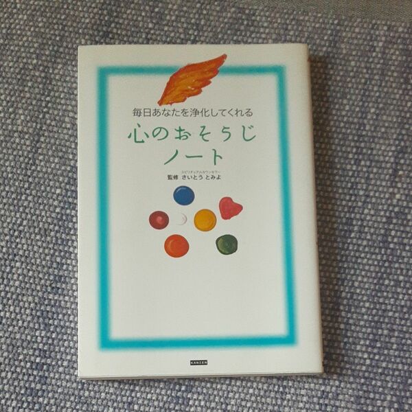 毎日あなたを浄化してくれる心のおそうじノート （毎日あなたを浄化してくれる） さいとうとみよ／監修