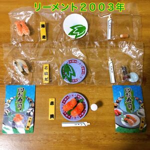 初期　リーメント　回転寿司　2003年発売