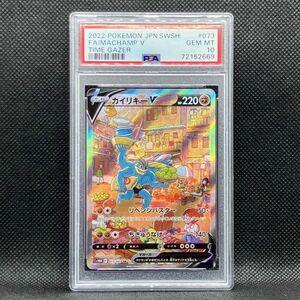 PSA10 ポケモンカード カイリキーV SR(SA) タイムゲイザー ポケカ (2022 POKEMON JAPANESE TIME GAZER 073 FULL ART/MACHAMP V