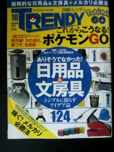 Ba1 07785 TRENDY 日経トレンディ 2016年10月号 No.405 画期的な日用品&文房具 ポケモンGOの進化＆未来 ヒロミ in TOTOショールーム 他