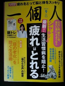 Ba1 07794 一個人 2016年9月号 No.192 生活習慣病を阻止！疲れはとれる「脳疲労」をスッキリ解消 目の老化を防ぐ生活術 あべこべ体操 他