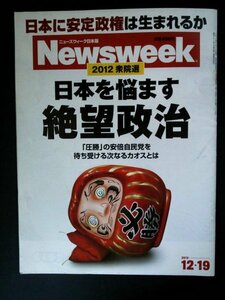 Ba1 07668 Newsweek ニューズウィーク日本版 2012年12月19日号 Vol.27 No.48 自民党を待つ絶望政治 アマゾン時代、買い物の新常識 他