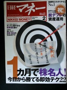 Ba1 07680 日経マネー 2006年2月号 No.276 1ヵ月で株名人今日から勝てる即効テク22 おいしい優待配当取りの仕込みテク GO！GO！資産信託 他