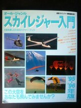 Ba1 07870 オール・ジャンル スカイレジャー入門 '95-'96年版 1995年6月10日発行 全国スカイレジャー振興協議会 パラグライダー 熱気球 他_画像1