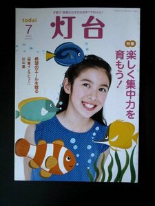 Ba1 07798 灯台 2016年7月号 No.670 楽しく集中力を育もう！家庭で養う子供の「読解力」佐藤満春のトイレ学/松井絵里奈 植村花菜 杉山愛 他