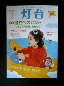 Ba1 07795 灯台 2016年1月号 No.664 自立へのヒント/ひとりでできるを育もう 冬の感染症おうちでケアの基礎知識 励ましの人間教育 赤井英和