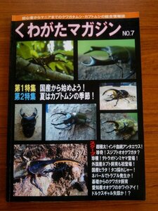 Ba1 07812 くわがたマガジン 2002年8月9日号 No.7 おけやのカブトムシ飼育日記 王クワガタを作る インドアンタエウス/タカサゴミヤマ 他