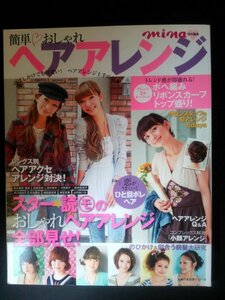 Ba1 07899 簡単・おしゃれ ヘアアレンジ mina特別編集 主婦の友社 2011 スター☆読モのおしゃれヘアのヒケツ全部見せ！小顔アレンジ 他