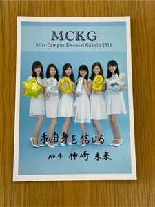 〇美品 ミスキャンパス 関西学院 2018 直筆サイン 入り 1冊 石木 杏奈 小林 玲美 飯山 友衣名 神崎 未来 遠藤 沙和子 則武 香月 管36834491