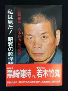 黒崎健時 私は見た！昭和の超怪物 若木怪力法の秘密 若木竹丸 黒崎健時 極真会館 黒崎道場 闘道館 秘伝の書 極意 人間改造論 帯 管46402081