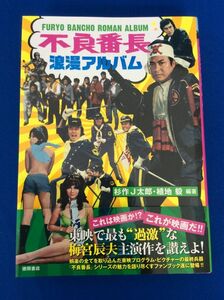 不良番長 浪漫アルバム 杉作Ｊ太郎 植地毅 梅宮辰夫 カルーセル麻紀 鈴木ヤスシ 谷隼人 内藤誠監督 フラワー・メグ 他 カポネ団 管46969409