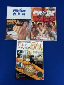 PRIDE 大百科 PRIDE＆バーリトゥード 最強読本 日本のチャンピオン50年 計3冊 桜庭和志 白井義男 徳山昌守 ファイティング原田 管46820376