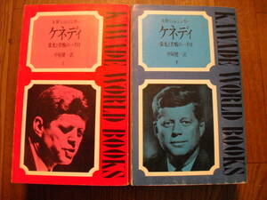 ケネディ　栄光と苦悩の一千日　上下２冊 河出書房 　１９６６年重版