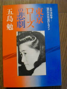 東京ローズの悲劇　五島勉 　昭和５３年初版　光潮社