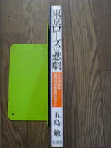 東京ローズの悲劇　五島勉 　昭和５３年初版　光潮社_画像3