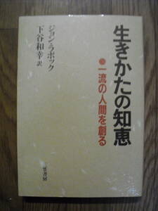 生き方の知恵 ジョン・ラボック　１９８４年３刷　三笠書房　図書館廃棄本