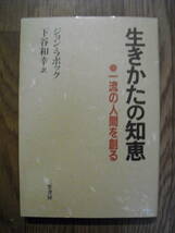 生き方の知恵 ジョン・ラボック　１９８４年３刷　三笠書房　図書館廃棄本_画像1