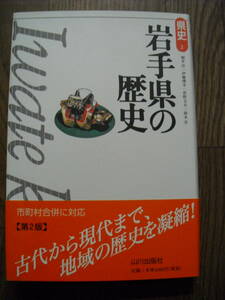 県史３　岩手県の歴史　第２版初版　２００９年　山川出版社　