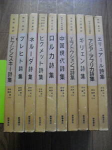 世界現代詩集Ⅰ～Ⅹ 10冊セット 飯塚書店 ドブジンスキー・ブレヒト・ネルーダ・ヒクメット・ロルカ・エフトウシェンコ・ギリェン他