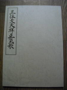 三体文天祥正気歌　原田観峰　日本習字教育連盟