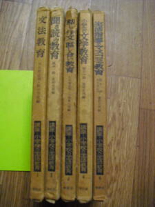 講座 小学校の国語教育 全５巻セット １文法教育 ２聞き読み教育　３話し・作文・話し合い教育 ４文学教育 ５生活指導とマスコミ教育春秋社
