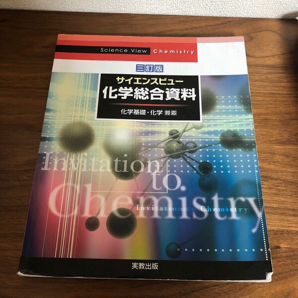 サイエンスビュー 化学総合資料 三訂版 化学基礎化学対応／実教出版