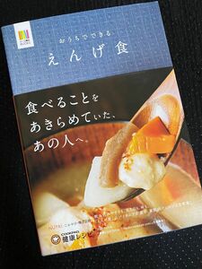 ★レシピ本★おうちでできるえんげ食★介護食★摂食、嚥下障害★味はそのまま、家庭料理が飲み込みやすく★定価￥1870★