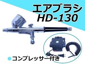 エアーブラシ スプレー 0.3mm 塗装 コンプレッサー付 エアガン 重力式 エアーブラシキット塗装ガン エアーガン スプレーガン プラモデル