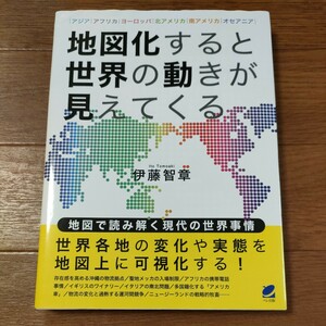 ★送料無料 即決♪ g　地図化すると世界の動きが見えてくる アジア アフリカ ヨーロッパ 北アメリカ 南アメリカ オセアニア 伊藤智章 vv⑦