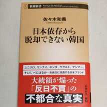 i 送料無料〜 ★即決♪ 日本依存から脱却できない韓国 （新潮新書　９３８） 佐々木和義　vv⑨_画像1