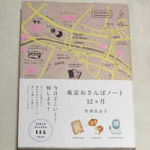 h 送料無料 ★即決♪ 東京おさんぽノート１２ケ月 菅澤真衣子　12ヶ月　検索用：るるぶ　まっぷる　vv ⑧