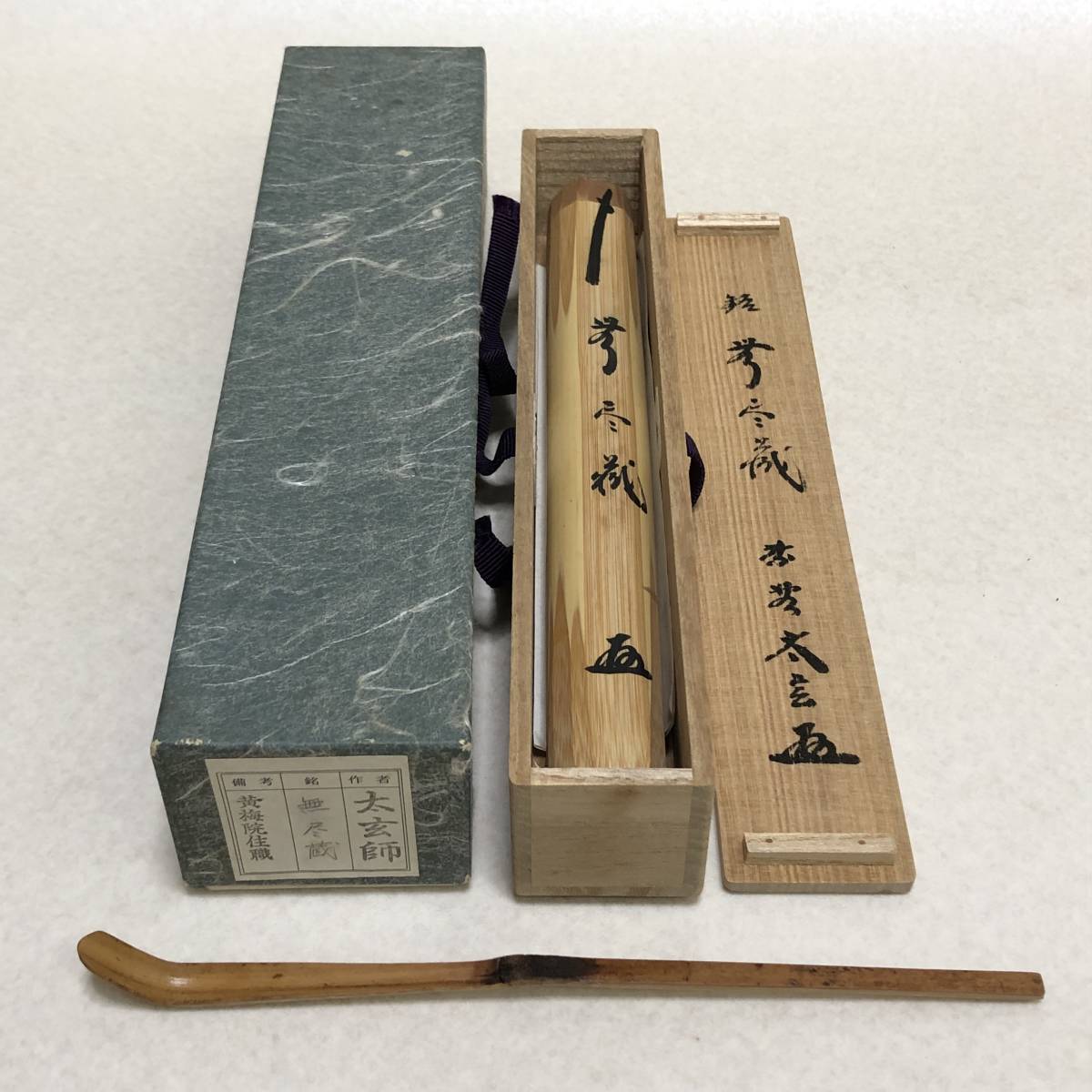 ヤフオク! -「小林太玄 茶杓」の落札相場・落札価格
