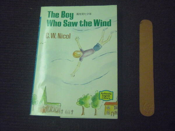 【送料無料】風を見た少年 The Boy Who Saw the Wind 英語版 講談社英語文庫 C.W.ニコル 　C.W.NICOL＝著