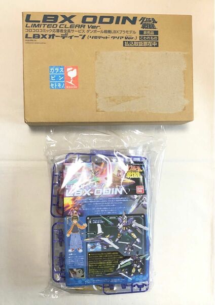 ダンボール戦機 プラモデル LBX オーディーン リミテッドクリアver. 未組立品 コロコロコミック