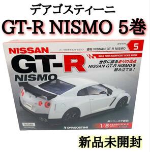 デアゴスティーニ GT-R NISMO 5巻