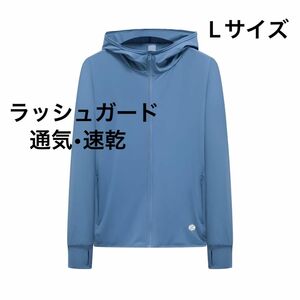 ラッシュガード 通気 吸水速乾 UVカット 冷感 フード付 アウトドア Lサイズ