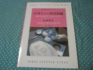 ★刺しゅう本　松浦香苗のカラーワーク　お母さんの愛情刺繍　（ベビーホールダー　アルバム　エプロン　他）