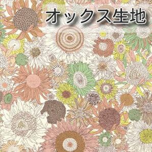 リバティ 別注　スモールスザンナ　ベージュ　生地幅×100cm オックス生地 ハギレ はぎれ
