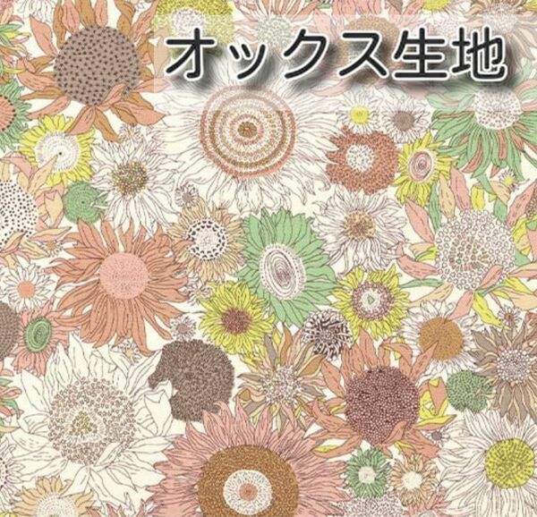 リバティ 別注　スモールスザンナ　ベージュ　生地幅×100cm オックス生地 ハギレ はぎれ